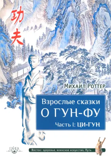 Михаил Роттер - Взрослые сказки о Гун-Фу. Часть I. Ци-Гун Михаил Роттер - Взрослые сказки о Гун-Фу. Часть I. Ци-Гун обложка книги