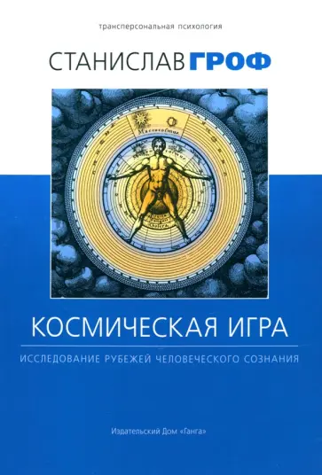 Станислав Гроф - Космическая игра.  Исследование рубежей человеческого сознания Станислав Гроф - Космическая игра.  Исследование рубежей человеческого сознания обложка книги