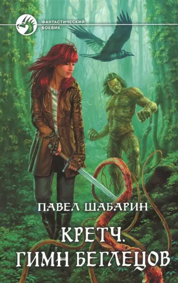 Павел Шабарин - Кретч. Гимн Беглецов обложка книги