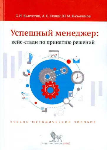Сенин, Казаринов - Успешный менеджер: кейс-стадии по принятию решений. Учебно-методическое пособие обложка книги