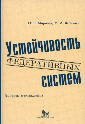 Морозов, Васильев - Устойчивость федеративных систем. Вопросы методологии Морозов, Васильев - Устойчивость федеративных систем. Вопросы методологии обложка книги