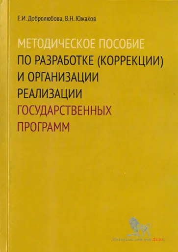 Добролюбова, Южаков - Методическое пособие по разработке (коррекции) и организации реализации государственных программ обложка книги