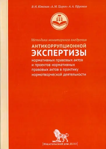 Южаков, Цирин - Методика мониторинга внедрения антикоррупционной экспертизы нормативных правовых актов и проектов Южаков, Цирин - Методика мониторинга внедрения антикоррупционной экспертизы нормативных правовых актов и проектов обложка книги