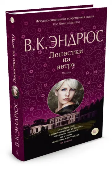 В. Эндрюс - Лепестки на ветру обложка книги