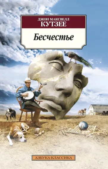 Джон Кутзее - Бесчестье Джон Кутзее - Бесчестье обложка книги