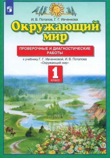 Потапов, Ивченкова - Окружающий мир. 1 класс. Проверочные и диагностические работы к учебнику Ивченковой Г.Г. и др. ФГОС Потапов, Ивченкова - Окружающий мир. 1 класс. Проверочные и диагностические работы к учебнику Ивченковой Г.Г. и др. ФГОС обложка книги