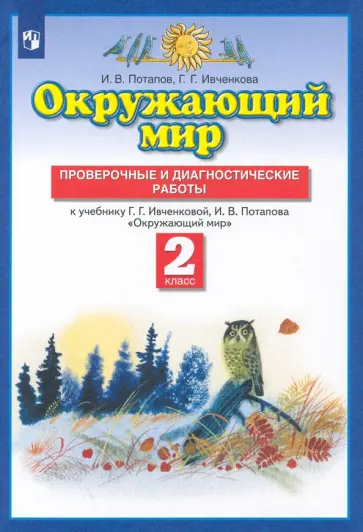 Потапов, Ивченкова - Окружающий мир. 2 класс. Проверочные и диагностические работы к учебнику Г.Г. Ивченковой и др. ФГОС Потапов, Ивченкова - Окружающий мир. 2 класс. Проверочные и диагностические работы к учебнику Г.Г. Ивченковой и др. ФГОС обложка книги