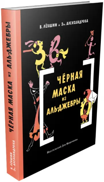 Левшин, Александрова - Черная Маска из Аль-Джебры. Путешествие в письмах с прологом Левшин, Александрова - Черная Маска из Аль-Джебры. Путешествие в письмах с прологом обложка книги