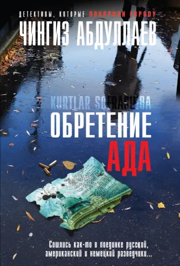Чингиз Абдуллаев - Обретение ада обложка книги