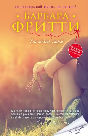 Барбара Фритти - Золотая ложь Барбара Фритти - Золотая ложь обложка книги