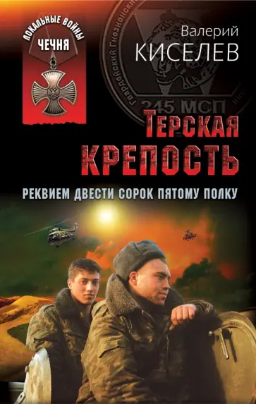 Валерий Киселев - Терская крепость. Реквием 245 полку обложка книги