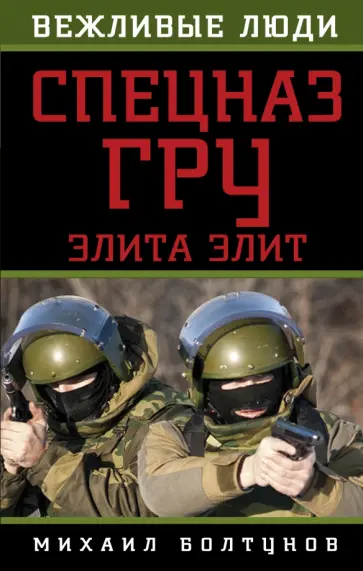 Михаил Болтунов - Спецназ ГРУ. Элита элит Михаил Болтунов - Спецназ ГРУ. Элита элит обложка книги