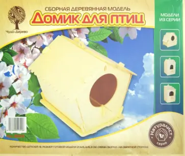 Сборная деревянная модель "Домик для птиц" (80016) обложка книги