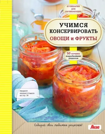 Учимся консервировать овощи и фрукты обложка книги