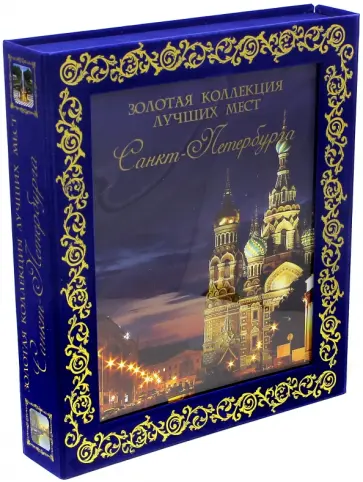 Метальникова, Гирс - Золотая коллекция лучших мест Санкт-Петербурга обложка книги