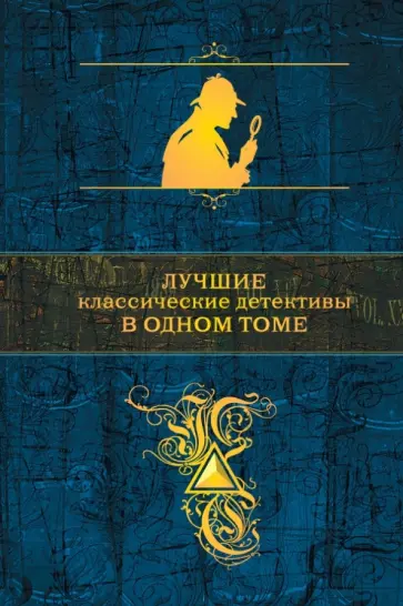 Дойл, Леру - Лучшие классические детективы в одном томе Дойл, Леру - Лучшие классические детективы в одном томе обложка книги