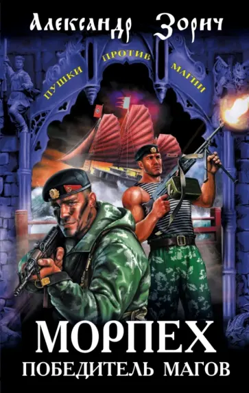 Александр Зорич - Морпех - победитель магов обложка книги