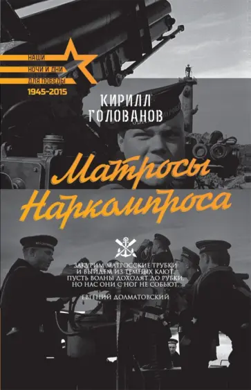 Кирилл Голованов - Матросы Наркомпроса обложка книги