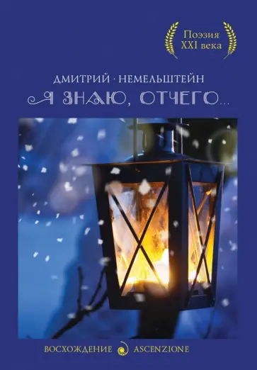 Дмитрий Немельштейн - Я знаю, отчего... обложка книги