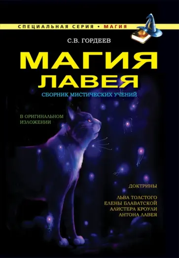 Сергей Гордеев - Магия ЛаВея Сергей Гордеев - Магия ЛаВея обложка книги