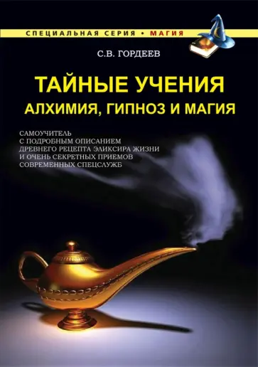 Сергей Гордеев - Тайные учения. Алхимия, гипноз и магия Сергей Гордеев - Тайные учения. Алхимия, гипноз и магия обложка книги