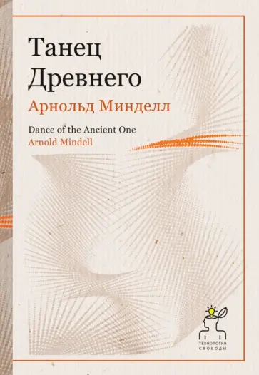 Арнольд Минделл - Танец Древнего Арнольд Минделл - Танец Древнего обложка книги
