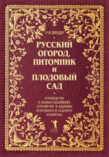Рихард Шредер - Русский огород, питомник и плодовый сад. Руководство к наивыгоднейшему устройству и ведению обложка книги