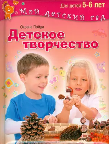 Оксана Пойда - Детское творчество. Для детей 5-6 лет обложка книги