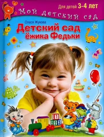 Олеся Жукова - Детский сад Ежика Федьки. Для 3-4 лет (с наклейками) обложка книги