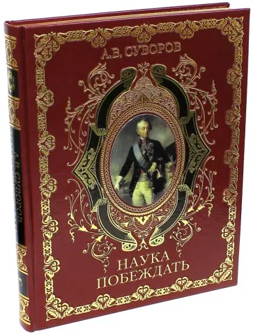 Александр Суворов - Наука побеждать Александр Суворов - Наука побеждать обложка книги