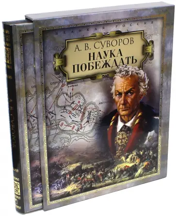Александр Суворов - Наука побеждать (в футляре) Александр Суворов - Наука побеждать (в футляре) обложка книги