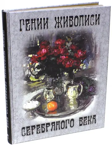 Ефремова, Громова - Гении живописи Серебряного века обложка книги