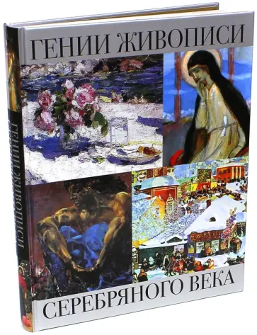 Ефремова, Громова - Гении живописи Серебряного века обложка книги