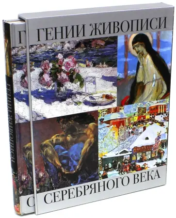 Ефремова, Громова - Гении живописи Серебряного века (в футляре) обложка книги