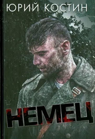 Юрий Костин - Немец Юрий Костин - Немец обложка книги