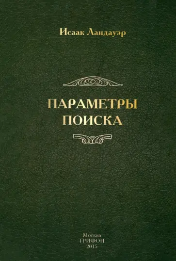 Исаак Ландауэр - Параметры поиска обложка книги