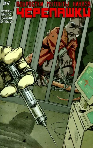 Истмен, Валтс - Подростки Мутанты Ниндзя Черепашки. Выпуск 9 обложка книги