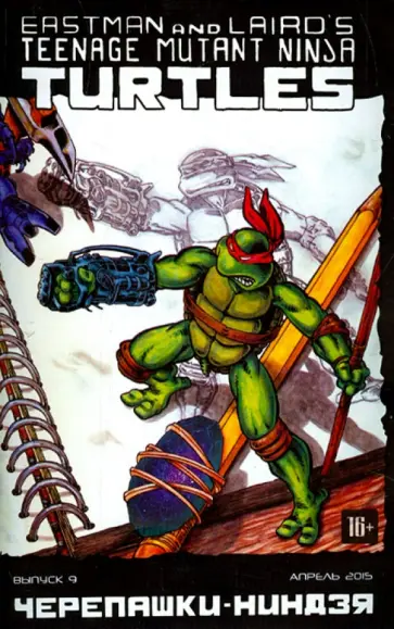 Истмен, Лерд - Черепашки-Ниндзя. Выпуск 9 Истмен, Лерд - Черепашки-Ниндзя. Выпуск 9 обложка книги