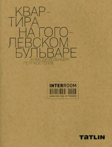 Розенберг, Костелов - Квартира на Гоголевском бульваре Розенберг, Костелов - Квартира на Гоголевском бульваре обложка книги