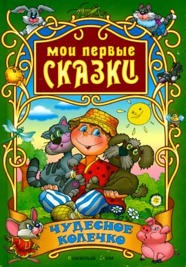 Чудесное колечко обложка книги