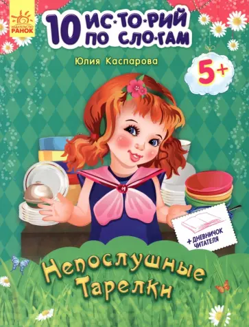 Юлия Каспарова - Непослушные тарелки обложка книги