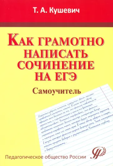 Татьяна Кушевич - Как грамотно написать сочинение на ЕГЭ. Самоучитель Татьяна Кушевич - Как грамотно написать сочинение на ЕГЭ. Самоучитель обложка книги