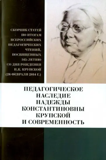 Белогуров, Львова - Педагогическое наследие Надежды Константиновны Крупской и современность. Сборник статей обложка книги