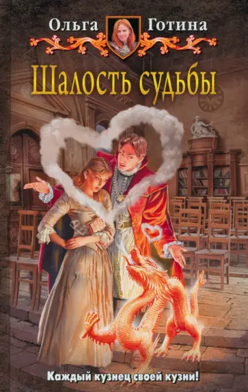 Ольга Готина - Шалость судьбы Ольга Готина - Шалость судьбы обложка книги