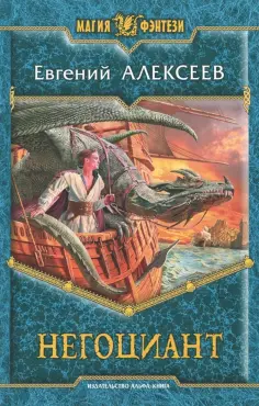 Евгений Алексеев - Негоциант обложка книги