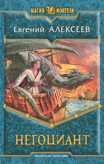 Евгений Алексеев - Негоциант Евгений Алексеев - Негоциант обложка книги