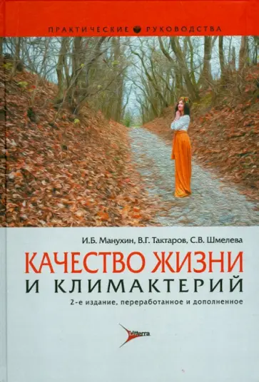 Манухин, Тактаров - Качество жизни и климактерий обложка книги