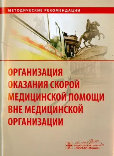 Багненко, Мирошниченко - Организация оказания скорой медицинской помощи вне медицинской организации. Метод. рекомендации Багненко, Мирошниченко - Организация оказания скорой медицинской помощи вне медицинской организации. Метод. рекомендации обложка книги