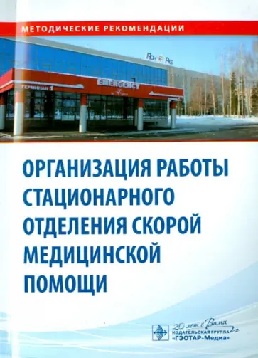 Багненко, Мирошниченко - Организация работы стационарного отделения скорой медицинской помощи. Методические рекомендации Багненко, Мирошниченко - Организация работы стационарного отделения скорой медицинской помощи. Методические рекомендации обложка книги