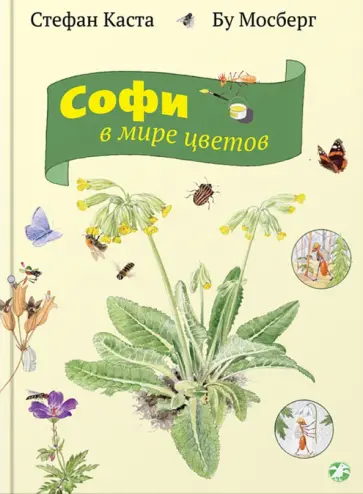Стефан Каста - Софи в мире цветов обложка книги